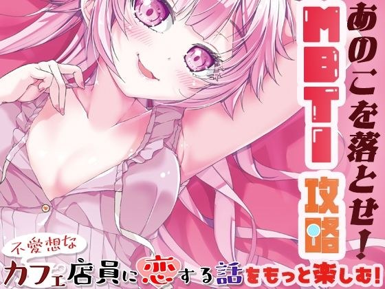 あのこを落とせ!恋する話のMBTI戦略