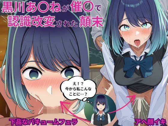 黒川あ〇ねが催〇で認識改変されて知らない男とラブラブ欲情えっちする話とその顛末 メイン画像