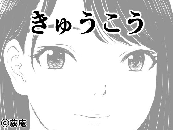 きゅうこう メイン画像