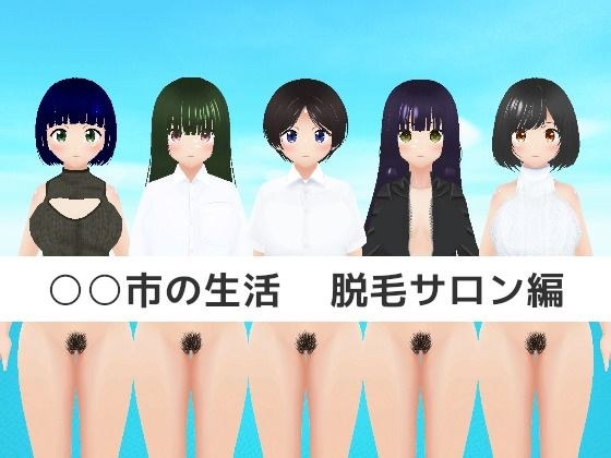 ○○市の生活 脱毛サロン編 メイン画像