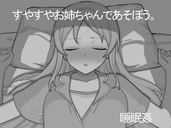 すやすやお姉ちゃんであそぼう。 メイン画像