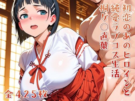 初恋のあのヒロインと純愛ラブコス生活 桐ケ○直葉 メイン画像