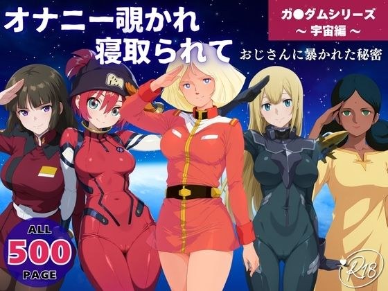 オナニー覗かれ寝取られて  ガンダ●シリーズ 〜 宇宙編 〜 おじさんに暴かれた秘密 メイン画像