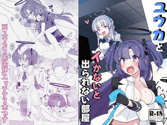 ユウカとイかないと出られない部屋