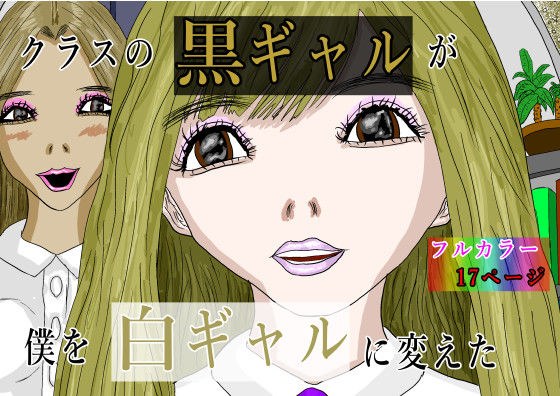 クラスの黒ギャルが僕を白ギャルに変えた メイン画像