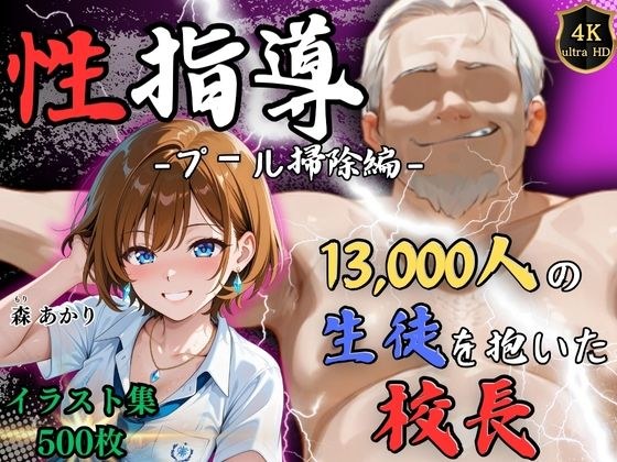 【4Kイラスト】1万3000人の生徒を抱いた校長による森あかりへの性指導（プール掃除編） メイン画像