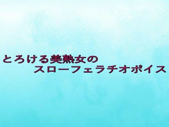 とろける美熟女のスローフェラチオボイス メイン画像
