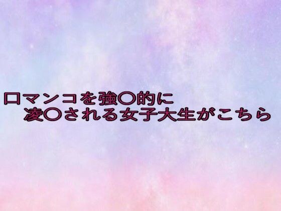 口マンコを強〇的に凌〇される女子大生がこちら メイン画像