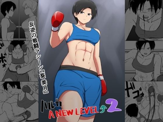 ハルカA NEW LEVEL2 メイン画像