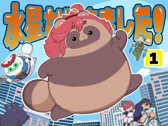It's from Mercury! Business Trip Edition 1 メイン画像