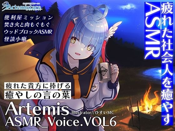 Artemis ASMR_Voice.VOL6 疲れた貴方に捧げる癒やしの言の葉【DL版】 メイン画像