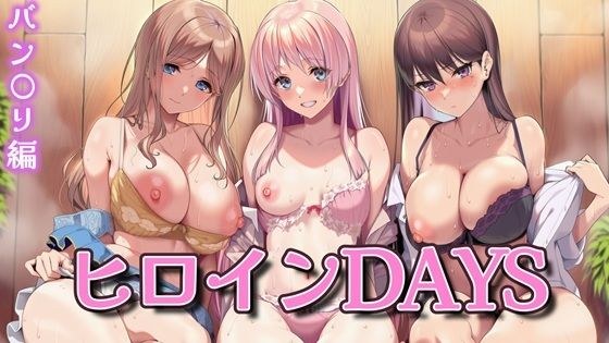 ヒロインDAYS バン〇リ編 メイン画像