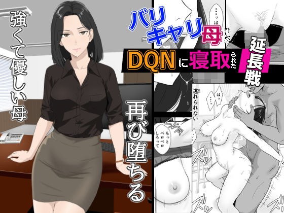 バリキャリ母さんがDQNに寝取られた延長戦 メイン画像