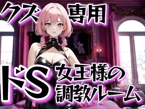 クズ専用ドS女王様の調教ルーム〜金払って這いつくばりなさい〜 メイン画像