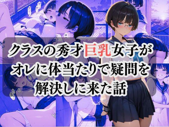 クラスの秀才巨乳女子が オレに体当たりで疑問を 解決しに来た話 メイン画像