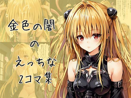 ヤミのエッチな2コマ集 メイン画像