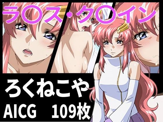 ラ〇ス・ク〇イン メイン画像