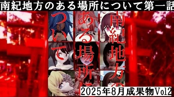 南紀地方のある場所について第一話2025年8月成果物Vol2 メイン画像
