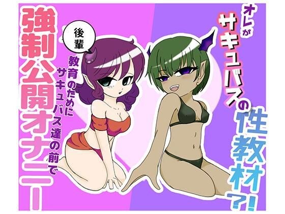 オレがサキュバスの性教材？！ 〜後輩教育の為にサキュバス達の前で強●公開オナニー〜 メイン画像