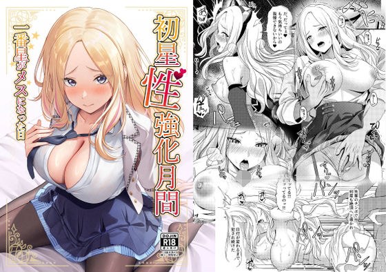 初星性強化月間  一番星がメスになった日 メイン画像
