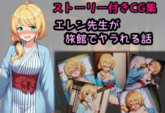 エレン先生が旅館でヤラれる話 メイン画像