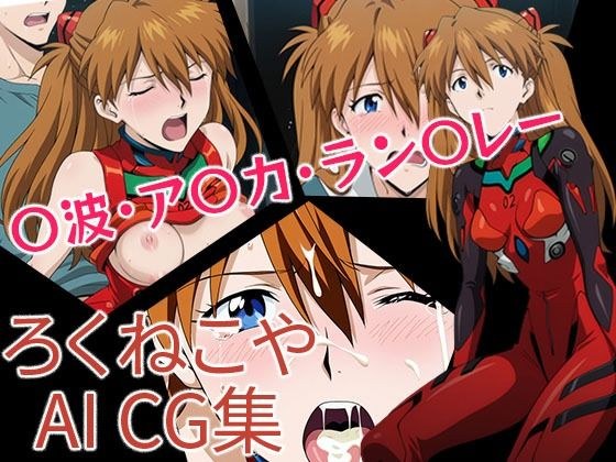 〇波・ア〇カ・ラン〇レー メイン画像