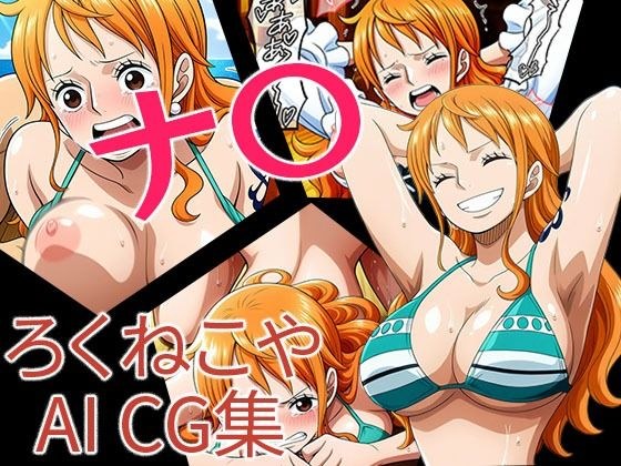 ナ〇 メイン画像