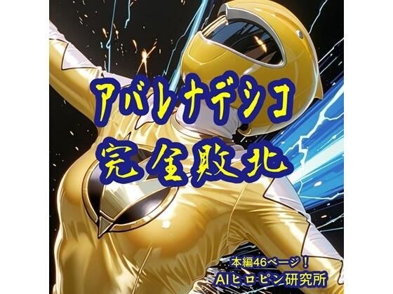 アバレナデシコ完全敗北 メイン画像