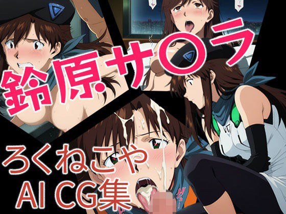 鈴原サ〇ラ メイン画像