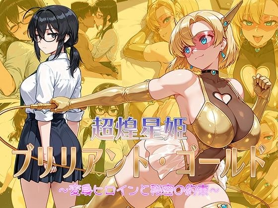 超煌星姫ブリリアント・ゴールド 〜変身ヒロインと秘密の約束〜 メイン画像