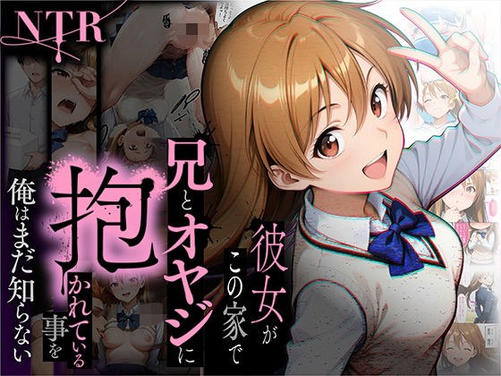 【NTR】彼女がこの家で兄とオヤジに抱かれている事を俺はまだ知らない。 メイン画像