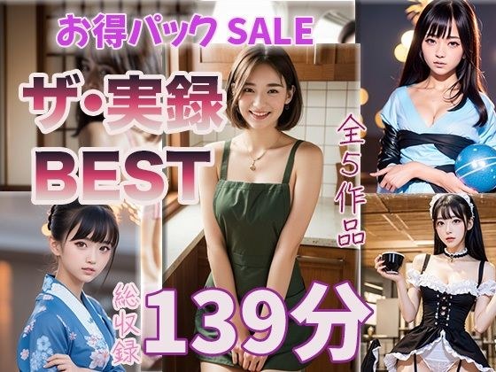 【ザ・実録ベスト】厳選5作品収録_合計127分_vo1 メイン画像
