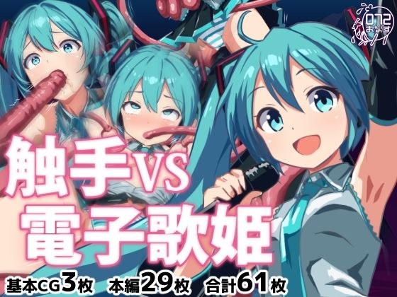 触手VS電子歌姫 メイン画像
