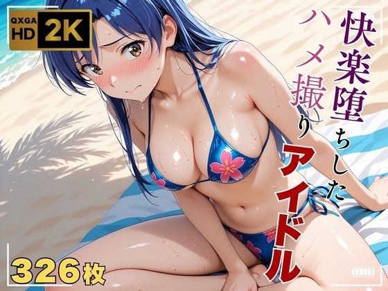 【アイ●ス】快楽堕ちハメ撮り〜アヘ顔アイドル如月●早〜 メイン画像