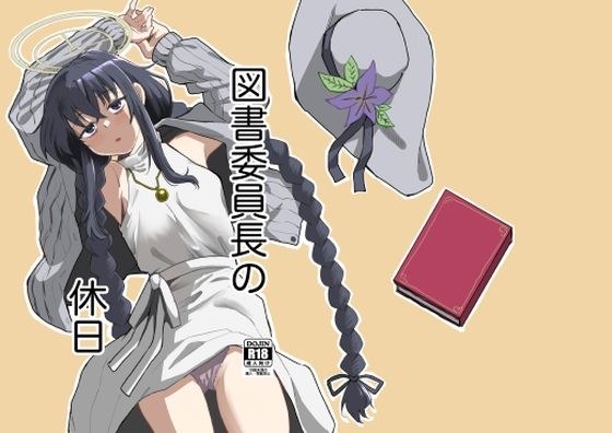 図書委員長の休日 メイン画像
