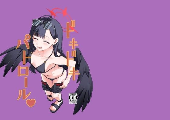 ドキドキパトロール（はーと） メイン画像