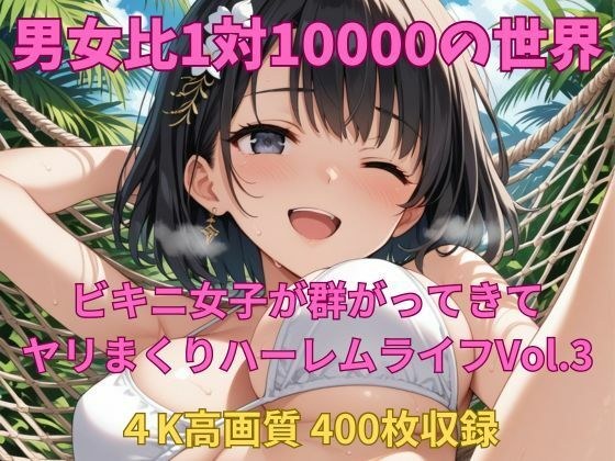 男女比1対10000の世界 ビキニ女子とセックスし放題でちんぽが乾く暇もないヤリ放題ハーレムライフ！！Vol.3 メイン画像