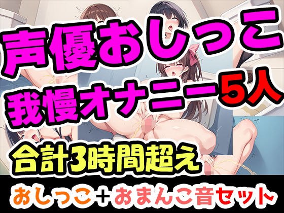 【おしっこ我慢オナニーセット】声優5人のまとめ総集編！フリー声優、地下アイドル、主婦、人妻、セラピスト、元秘書！ メイン画像