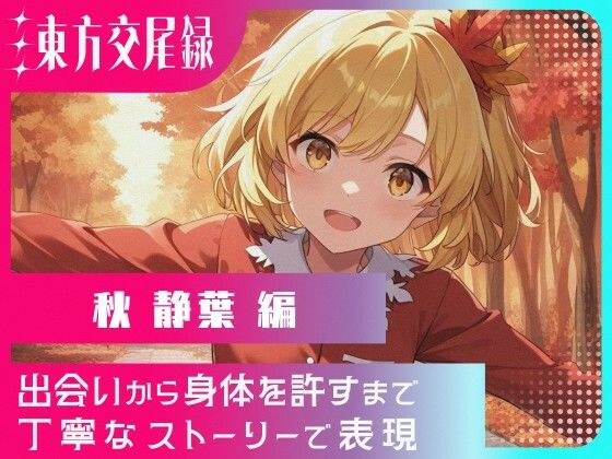 東方交尾録〜秋静葉編〜 メイン画像