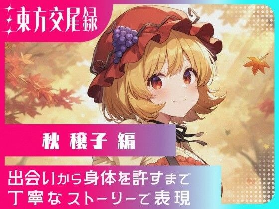 東方交尾録〜秋穣子編〜 メイン画像