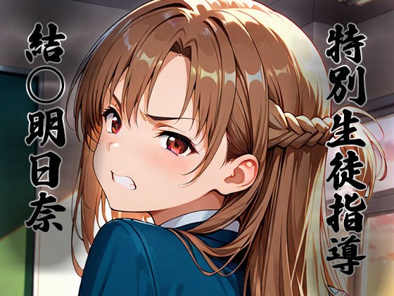 特別生徒指導〜結○明日奈〜 メイン画像