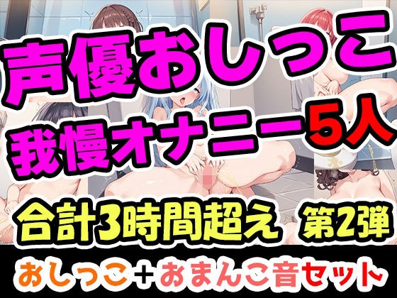 【おしっこ我慢オナニーセット】声優5人のまとめ総集編！OL、Gカップ、大学生、少女、低身長ガールズバー店員！ メイン画像