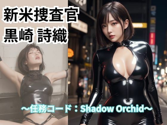 新米捜査官 黒崎 詩織 メイン画像