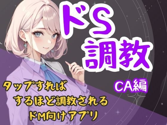 ドS調教タップすればするほどドSになるアプリ-CA編 メイン画像