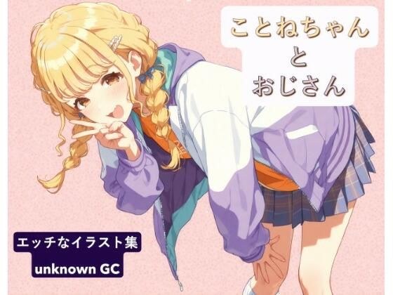 ことねちゃんとおじさん メイン画像