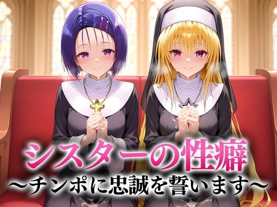 Sister's fetish - I pledge my loyalty to my dick Sairenji/Yami メイン画像