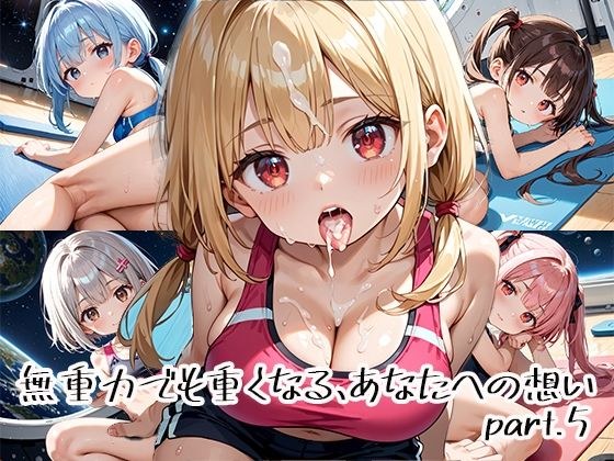 無重力でも重くなる、あなたへの想いpart.5