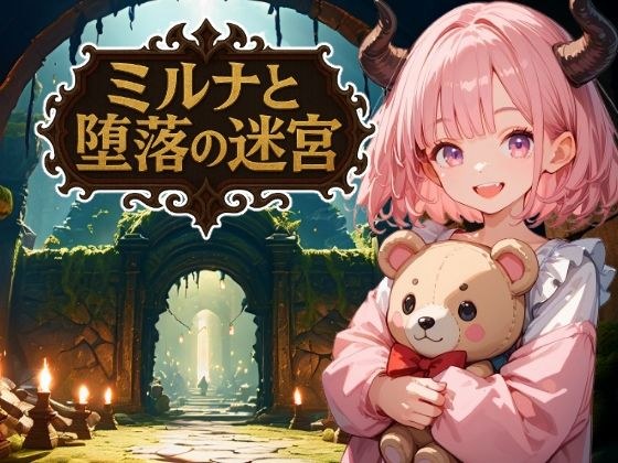 ミルナと堕落の迷宮 メイン画像