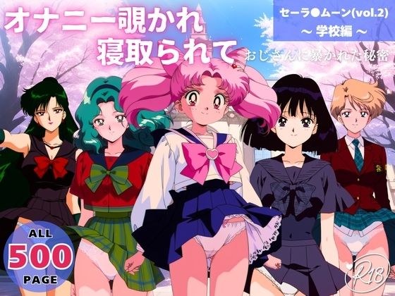 オナニー覗かれ、寝取られて  セーラ●ムーン（vol.2） 〜 学校編 〜 おじさんに暴かれた秘密 メイン画像