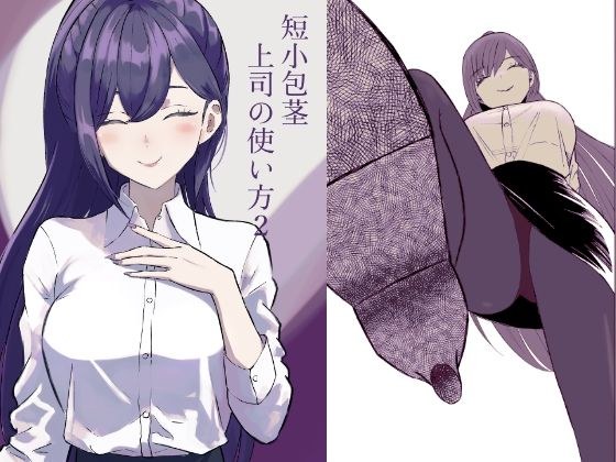 短小包茎上司の使い方2 メイン画像